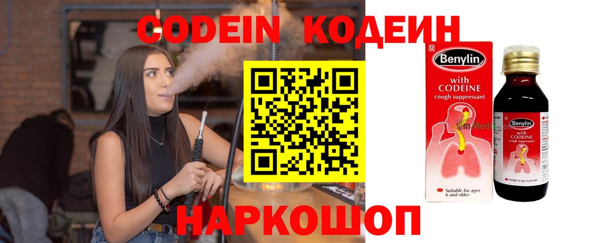 Codein напиток Lean (лин) Кострома